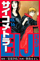 サイコメトラーEIJI　愛蔵版   16