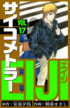 サイコメトラーEIJI　愛蔵版