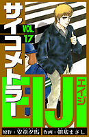 サイコメトラーEIJI　愛蔵版   17