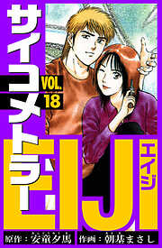 サイコメトラーEIJI　愛蔵版