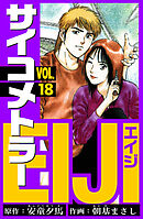 サイコメトラーEIJI　愛蔵版   18