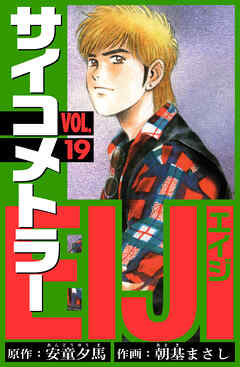 サイコメトラーEIJI　愛蔵版