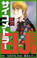 サイコメトラーEIJI　愛蔵版   19