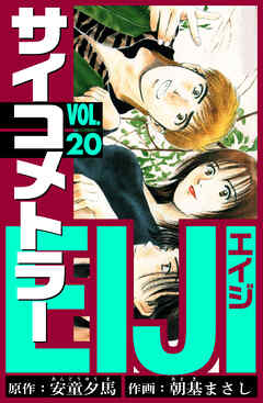 サイコメトラーEIJI　愛蔵版