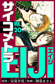 サイコメトラーEIJI　愛蔵版