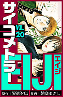 サイコメトラーEIJI　愛蔵版   20