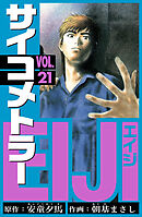 サイコメトラーEIJI　愛蔵版   21