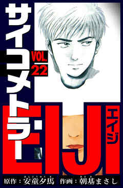 サイコメトラーEIJI　愛蔵版