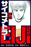 サイコメトラーEIJI　愛蔵版   22