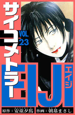 サイコメトラーEIJI　愛蔵版