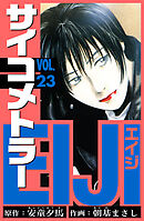 サイコメトラーEIJI　愛蔵版   23