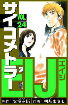 サイコメトラーEIJI　愛蔵版