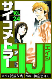 サイコメトラーEIJI　愛蔵版