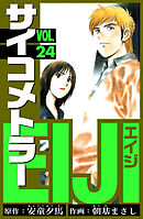 サイコメトラーEIJI　愛蔵版   24