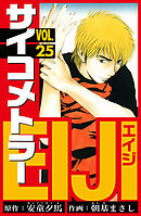 サイコメトラーEIJI　愛蔵版   25