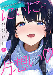 にぃにに片想い（フルカラー）