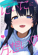 にぃにに片想い（フルカラー）　2