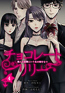 チョコレートリリー　～隣人は復讐という名の毒をもつ～　4