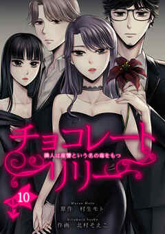 チョコレートリリー　～隣人は復讐という名の毒をもつ～　10