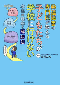 発達障害の専門医が教える　子どもたちが学校に行けない本当の理由と解決法