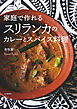 家庭で作れるスリランカのカレーとスパイス料理