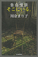 告白怪談　そこにいる。