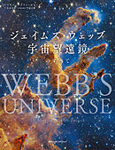 ジェイムズ・ウェッブ宇宙望遠鏡のすべて
