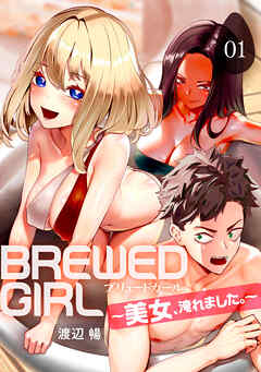 BREWED GIRL～美女、淹れました。～（1）