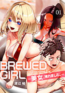 BREWED GIRL～美女、淹れました。～（1）