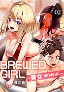 BREWED GIRL～美女、淹れました。～（2）