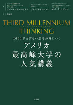THIRD MILLENNIUM THINKING　アメリカ最高峰大学の人気講義　1000年古びない思考が身につく