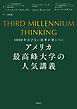 THIRD MILLENNIUM THINKING　アメリカ最高峰大学の人気講義　1000年古びない思考が身につく