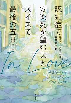 In Love～認知症で安楽死を望む夫とスイスで最後の五日間