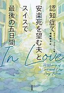 In Love～認知症で安楽死を望む夫とスイスで最後の五日間