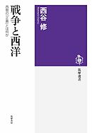 戦争と西洋　――西側の「正義」とは何か