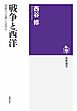 戦争と西洋　――西側の「正義」とは何か