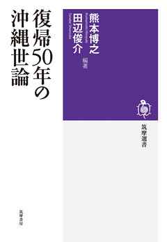 復帰５０年の沖縄世論