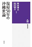 復帰５０年の沖縄世論