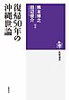 復帰５０年の沖縄世論