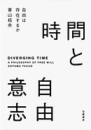 時間と自由意志　――自由は存在するか