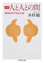 新編　人と人との間　――精神病理学的日本論