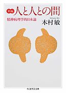 新編　人と人との間　――精神病理学的日本論