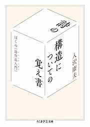 詩の構造についての覚え書　――ぼくの《詩作品入門》