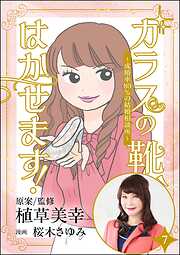 ガラスの靴、はかせます！ ～成婚率80％の結婚相談所～（分冊版）