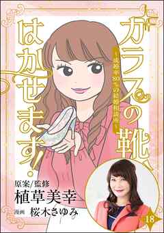 ガラスの靴、はかせます！ ～成婚率80％の結婚相談所～（分冊版）　【第18話】