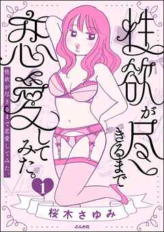性欲が尽きるまで恋愛してみた　（1）