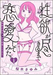 性欲が尽きるまで恋愛してみた