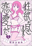 性欲が尽きるまで恋愛してみた　（1）