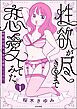 性欲が尽きるまで恋愛してみた　（1）