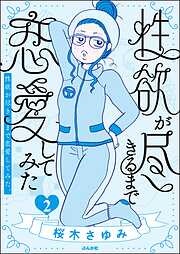 性欲が尽きるまで恋愛してみた